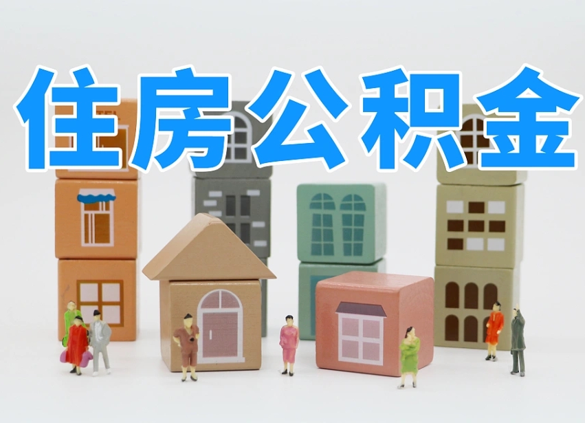 株洲公积金基本情况表_冷水江公积金代办在职离职封存服务