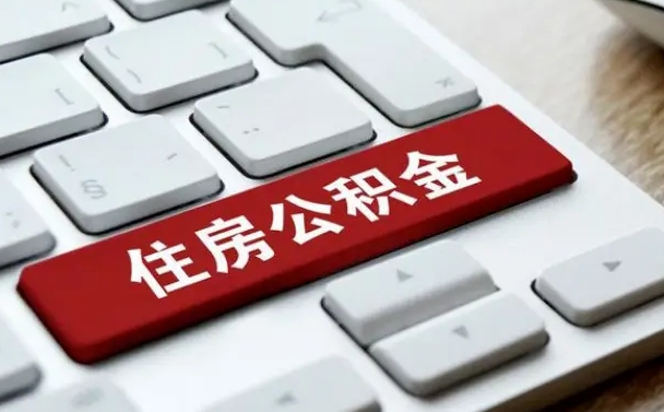 公积金都需要什么手续-冷水江公积金代办平台